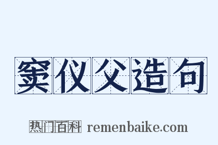 窦仪父造句是什么意思的图片